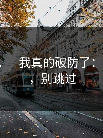 糖心日记 ｜ 我真的破防了：成长复盘，别跳过
