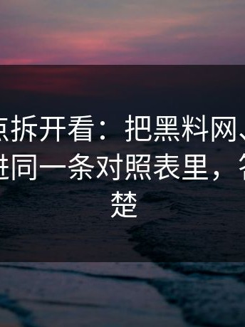 把争议点拆开看：把黑料网、黑料不打烊放进同一条对照表里，答案更清楚