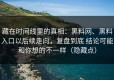 藏在时间线里的真相：黑料网、黑料入口以后续走向，复盘到底 结论可能和你想的不一样（隐藏点）