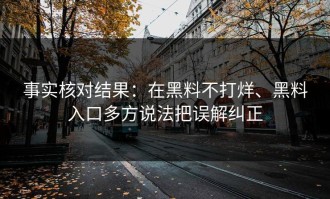 事实核对结果：在黑料不打烊、黑料入口多方说法把误解纠正