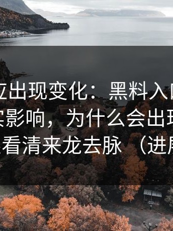 当事回应出现变化：黑料入口、黑料网的真实影响，为什么会出现反转 一眼看清来龙去脉 （进展）